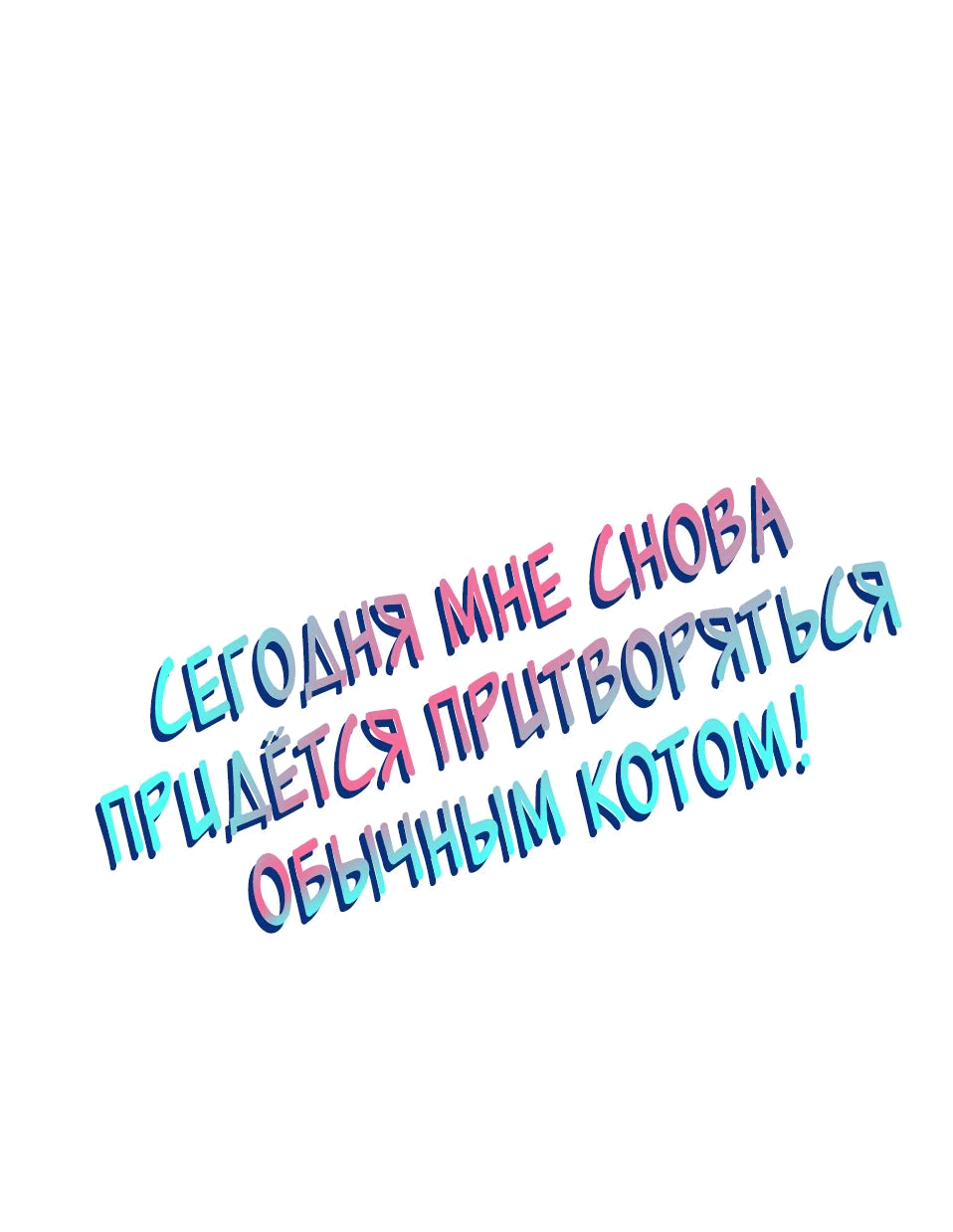 Манга Сегодня мне снова придётся притворяться обычным котом! - Глава 40 Страница 2