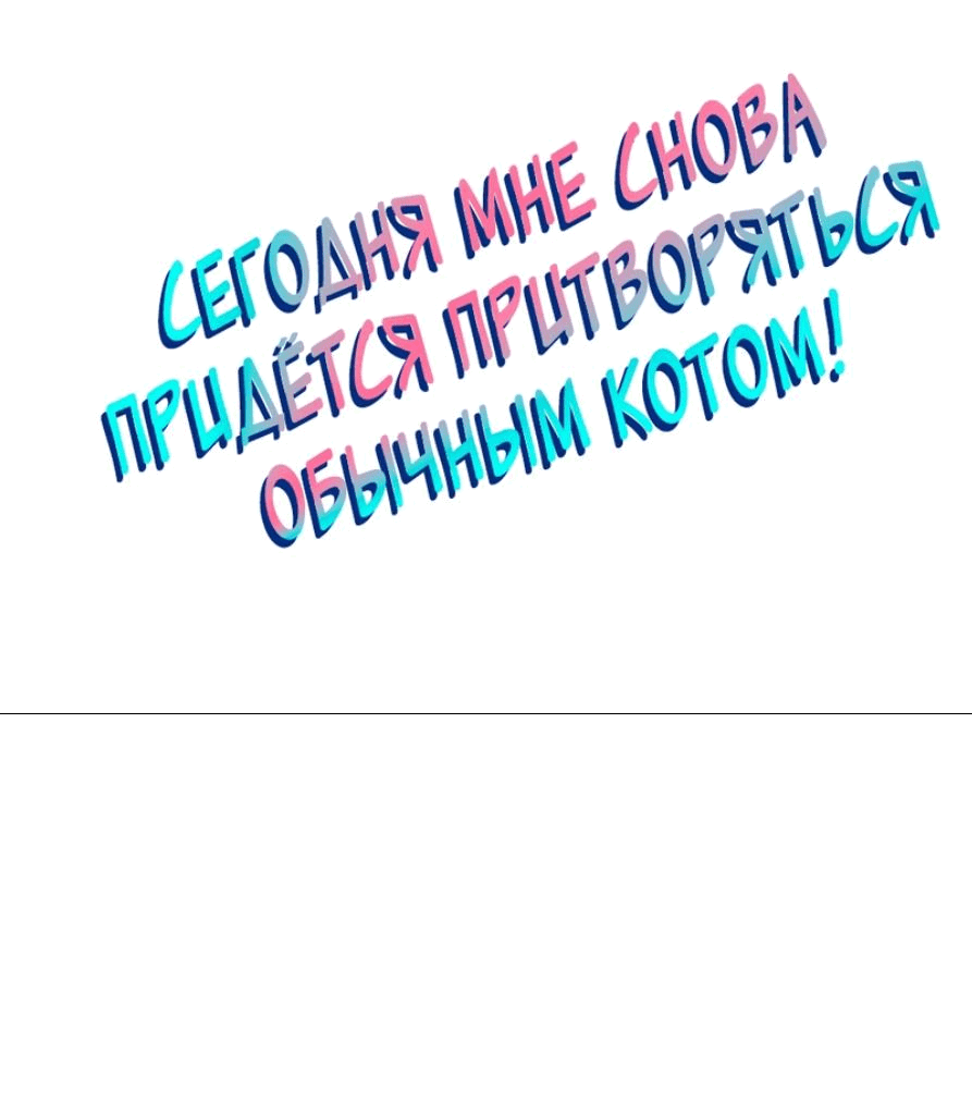 Манга Сегодня мне снова придётся притворяться обычным котом! - Глава 42 Страница 2