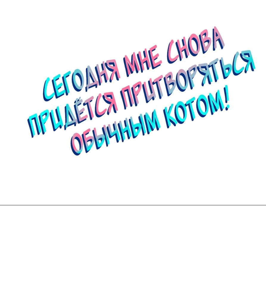 Манга Сегодня мне снова придётся притворяться обычным котом! - Глава 41 Страница 2