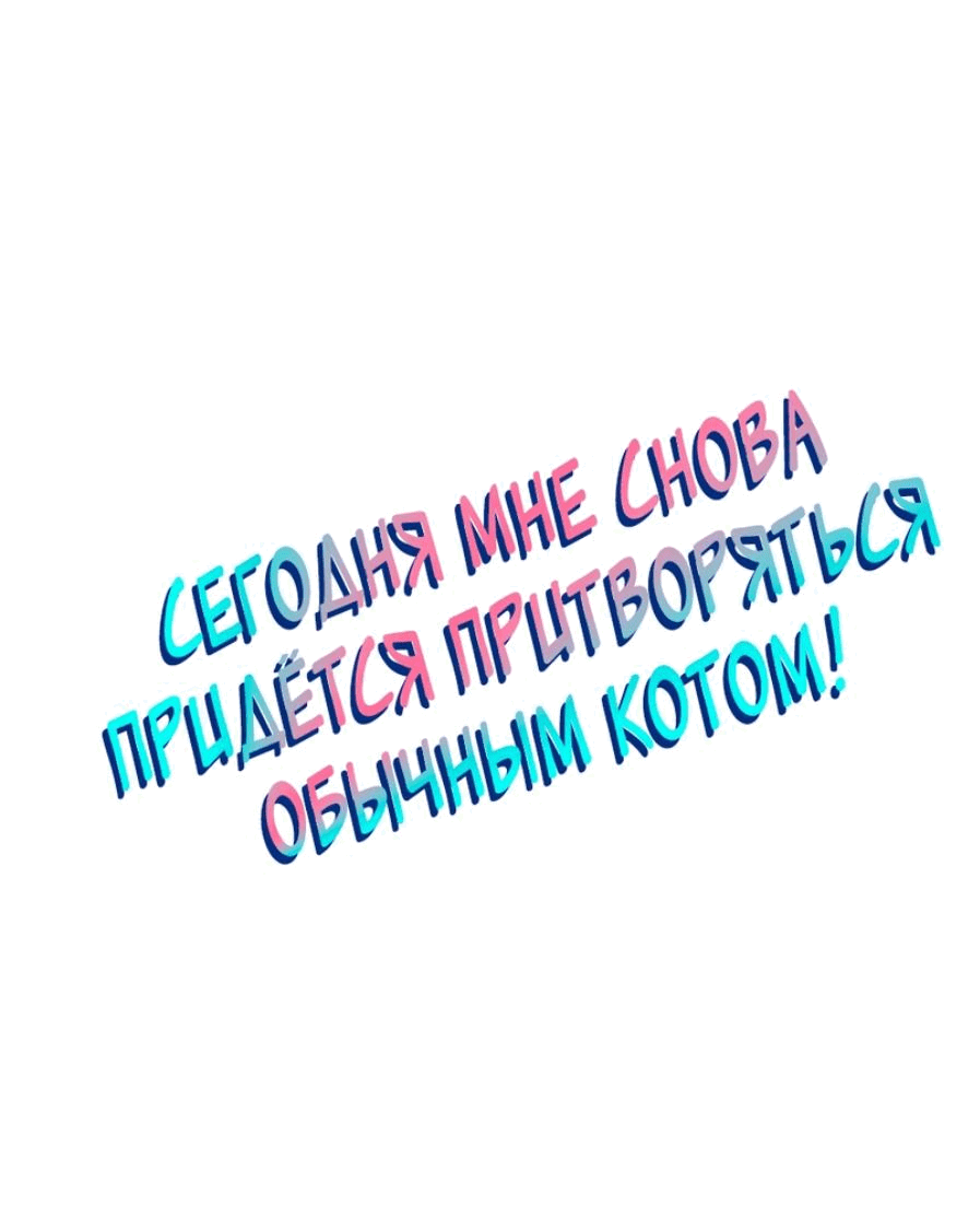 Манга Сегодня мне снова придётся притворяться обычным котом! - Глава 43 Страница 2