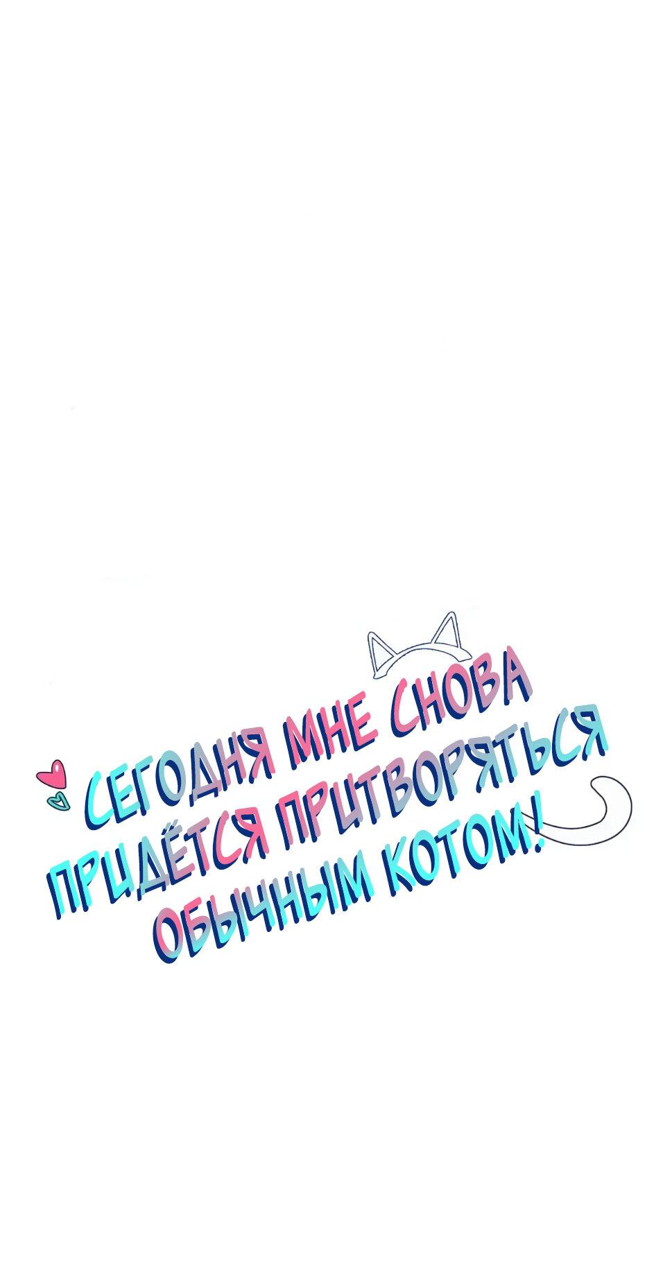 Манга Сегодня мне снова придётся притворяться обычным котом! - Глава 47 Страница 2