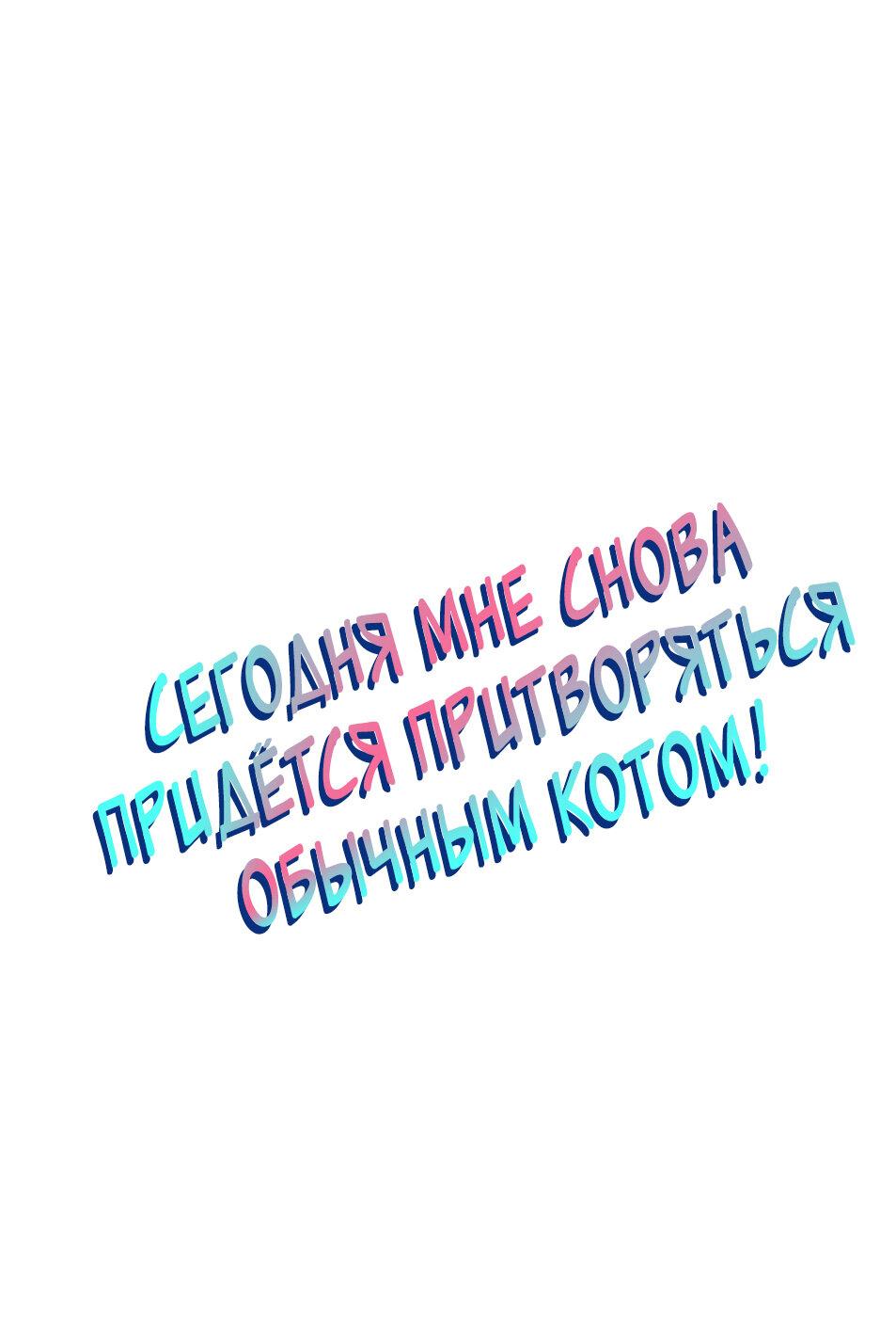 Манга Сегодня мне снова придётся притворяться обычным котом! - Глава 46 Страница 2
