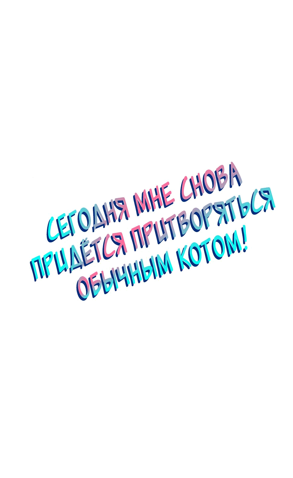 Манга Сегодня мне снова придётся притворяться обычным котом! - Глава 49 Страница 2