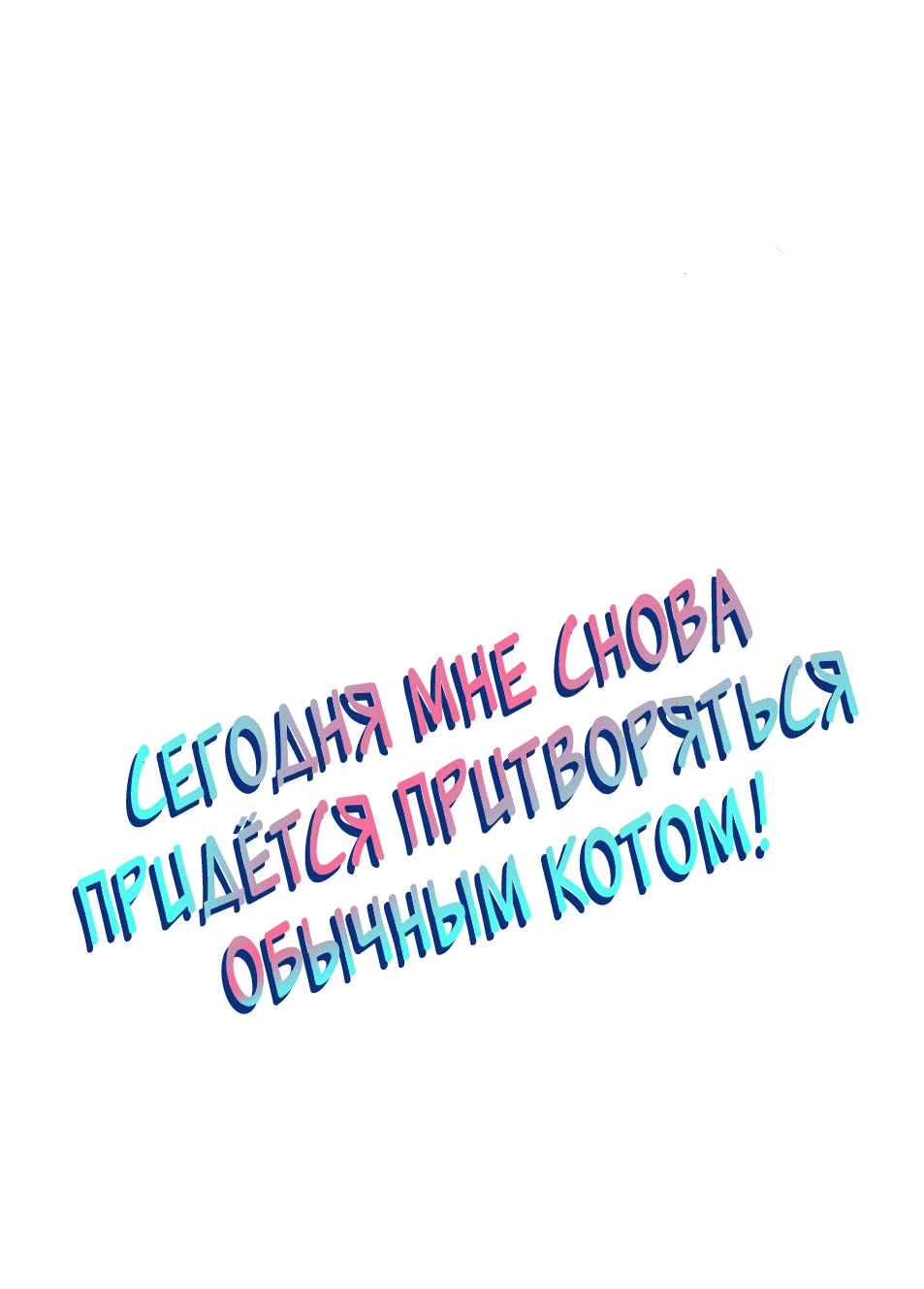 Манга Сегодня мне снова придётся притворяться обычным котом! - Глава 50 Страница 2
