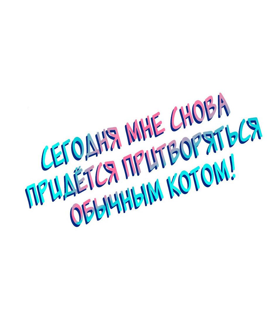 Манга Сегодня мне снова придётся притворяться обычным котом! - Глава 55 Страница 2