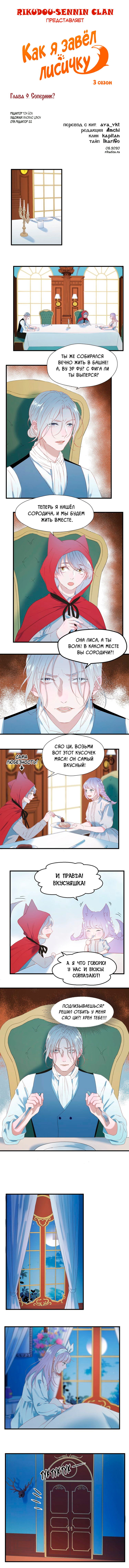 Манга Как я завёл лисичку - Глава 9 Страница 1