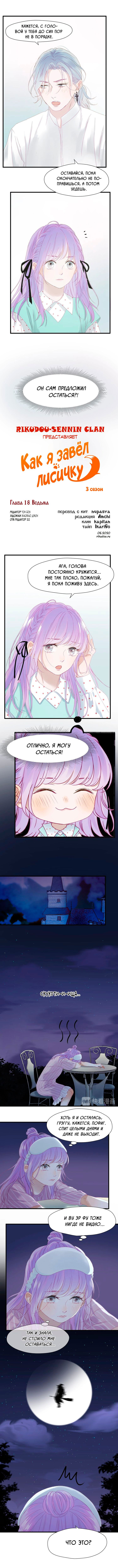 Манга Как я завёл лисичку - Глава 18 Страница 1
