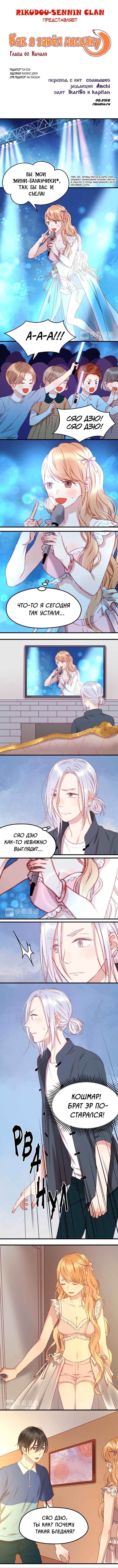 Манга Как я завёл лисичку - Глава 60 Страница 1