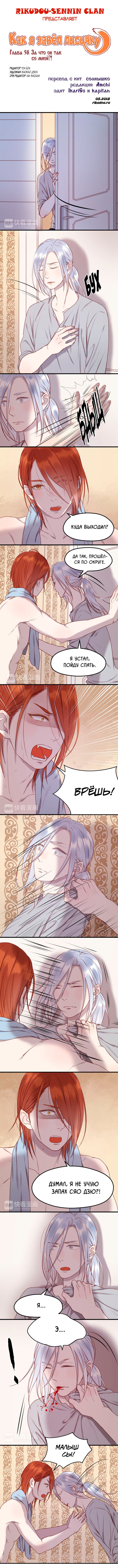 Манга Как я завёл лисичку - Глава 58 Страница 1