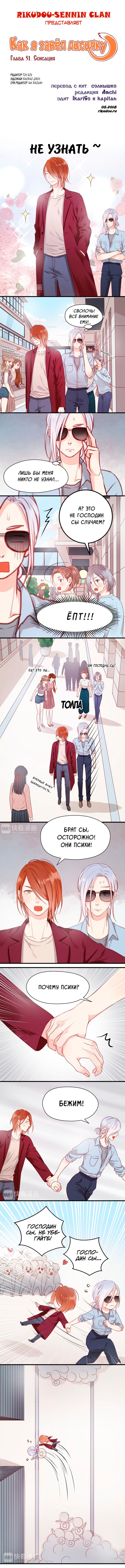 Манга Как я завёл лисичку - Глава 51 Страница 1