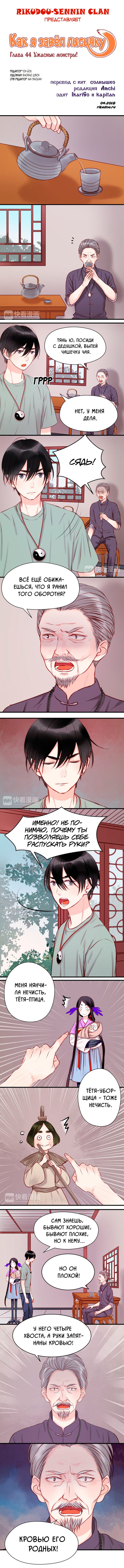 Манга Как я завёл лисичку - Глава 44 Страница 1