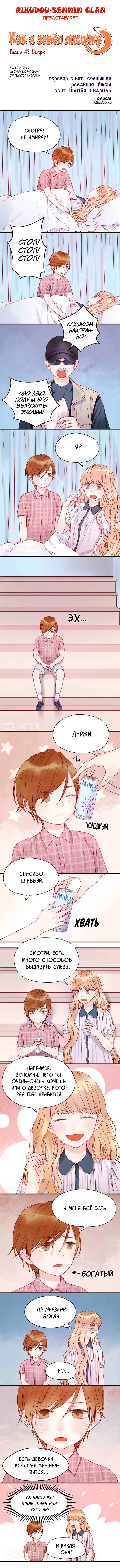 Манга Как я завёл лисичку - Глава 43 Страница 1