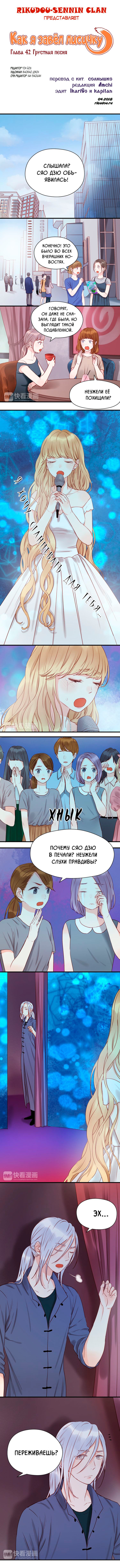 Манга Как я завёл лисичку - Глава 42 Страница 1