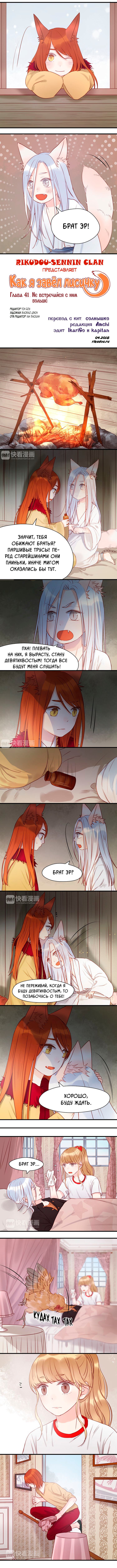 Манга Как я завёл лисичку - Глава 41 Страница 1