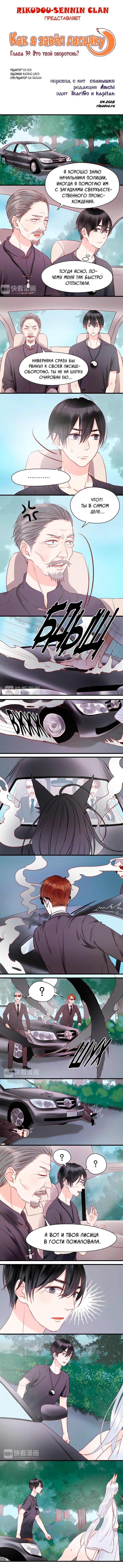 Манга Как я завёл лисичку - Глава 39 Страница 1