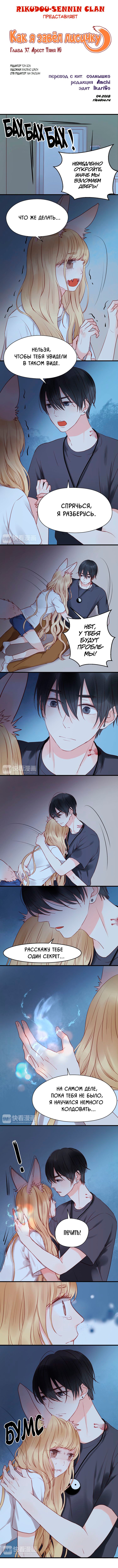 Манга Как я завёл лисичку - Глава 37 Страница 1