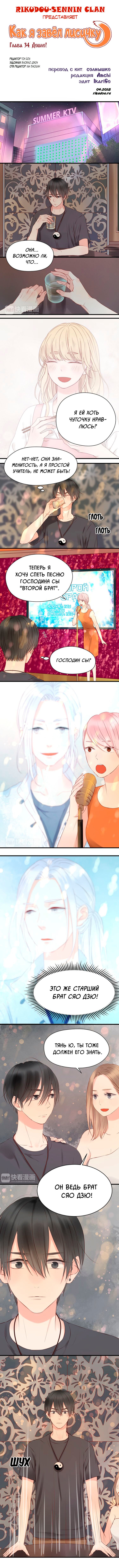 Манга Как я завёл лисичку - Глава 34 Страница 1