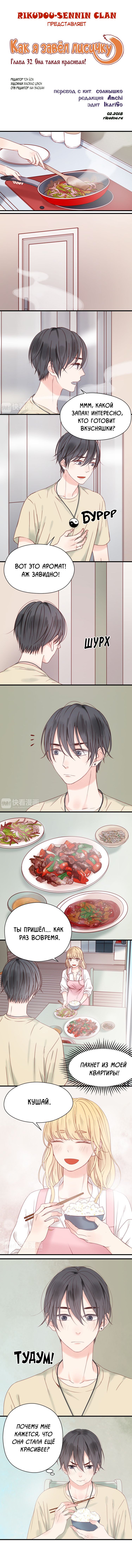 Манга Как я завёл лисичку - Глава 32 Страница 1