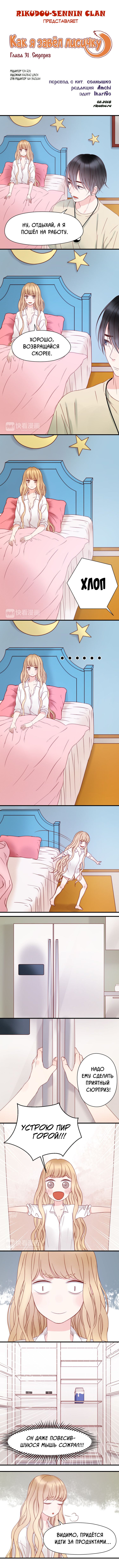 Манга Как я завёл лисичку - Глава 31 Страница 1
