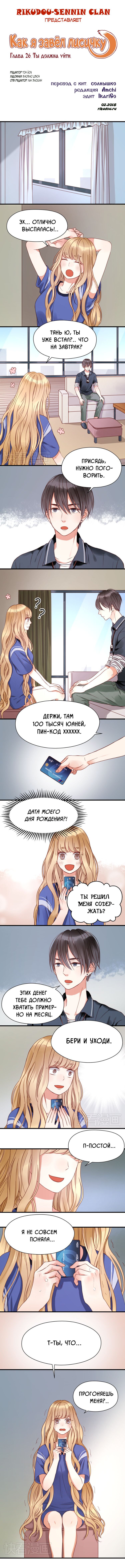 Манга Как я завёл лисичку - Глава 26 Страница 1