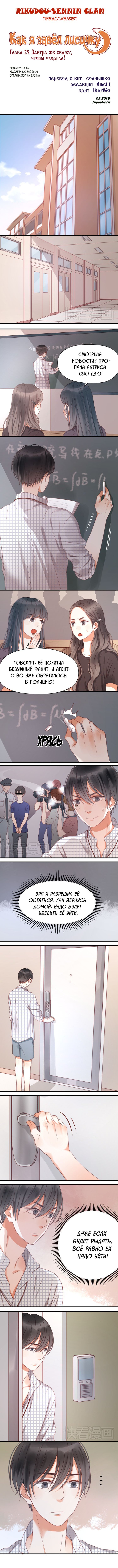 Манга Как я завёл лисичку - Глава 25 Страница 1
