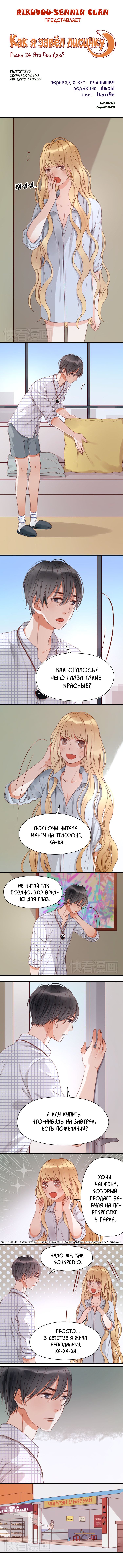 Манга Как я завёл лисичку - Глава 24 Страница 1