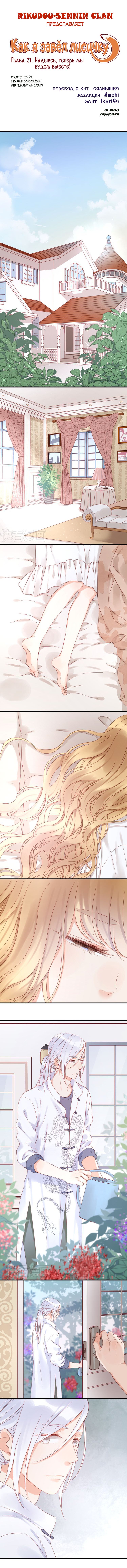 Манга Как я завёл лисичку - Глава 21 Страница 1