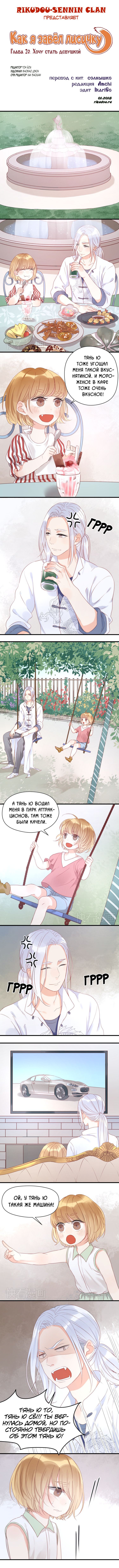 Манга Как я завёл лисичку - Глава 20 Страница 1