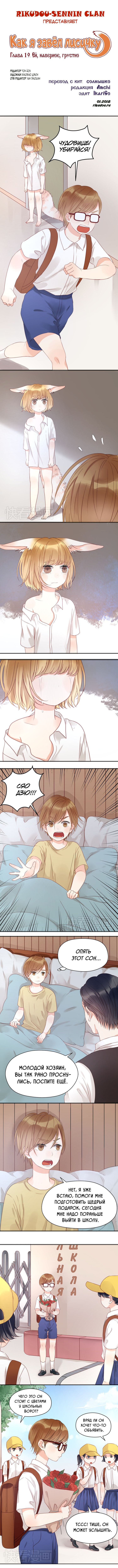 Манга Как я завёл лисичку - Глава 19 Страница 1