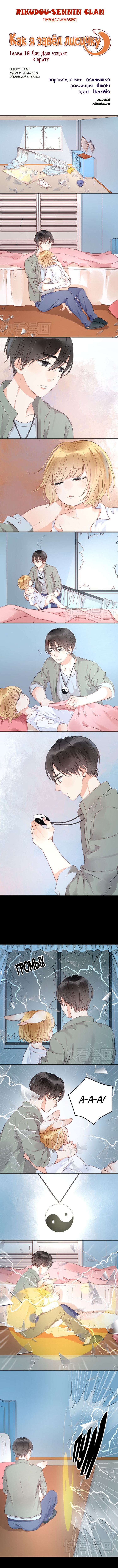 Манга Как я завёл лисичку - Глава 18 Страница 1