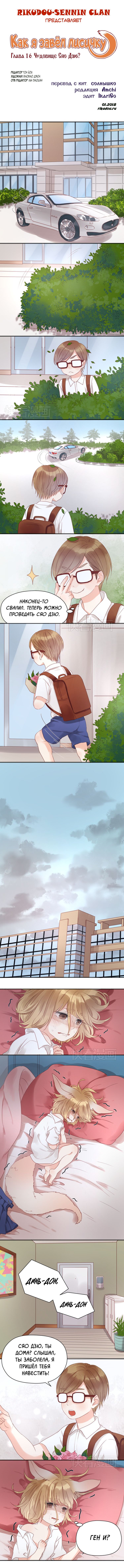 Манга Как я завёл лисичку - Глава 16 Страница 1