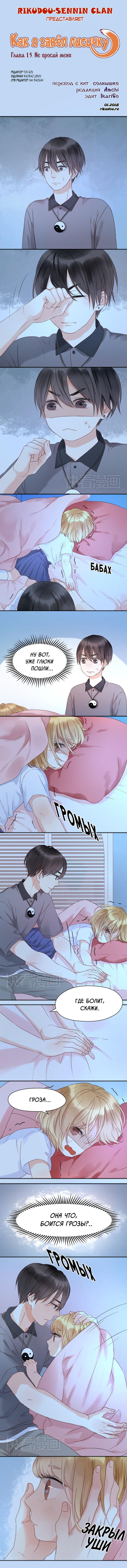 Манга Как я завёл лисичку - Глава 15 Страница 1