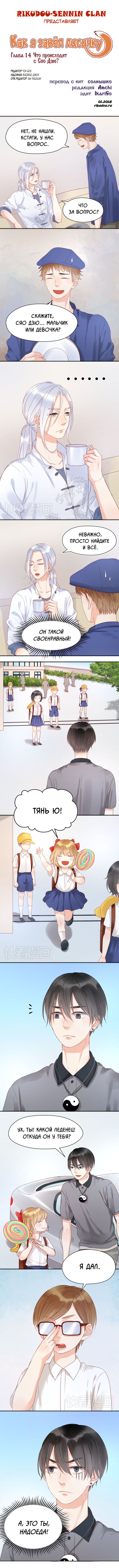 Манга Как я завёл лисичку - Глава 14 Страница 1