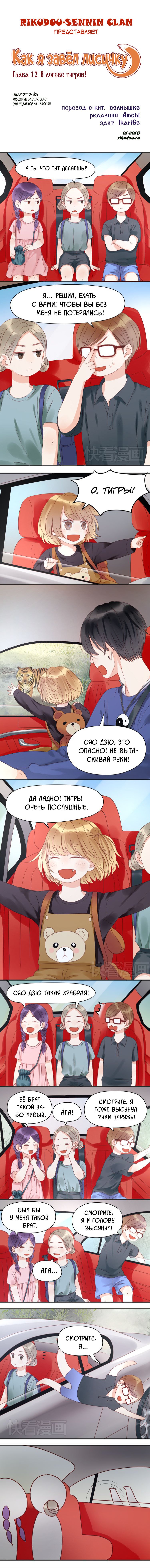 Манга Как я завёл лисичку - Глава 12 Страница 1