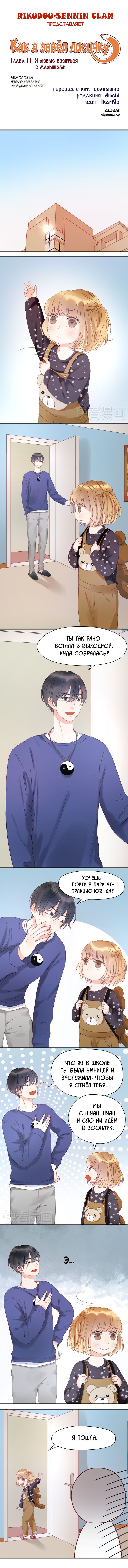 Манга Как я завёл лисичку - Глава 11 Страница 1