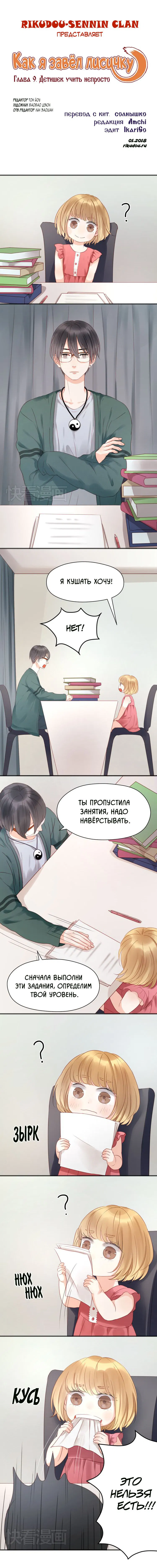 Манга Как я завёл лисичку - Глава 9 Страница 1