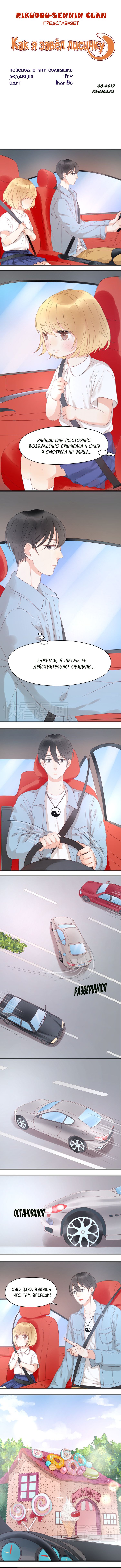 Манга Как я завёл лисичку - Глава 8 Страница 1