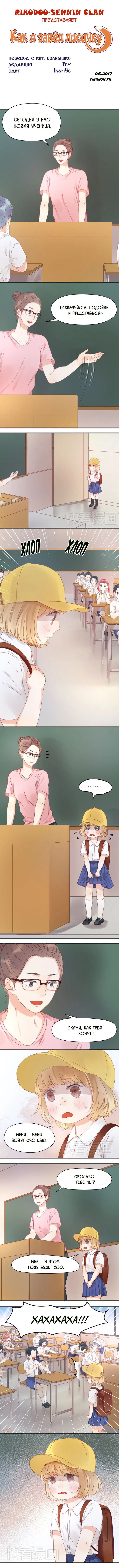 Манга Как я завёл лисичку - Глава 7 Страница 1