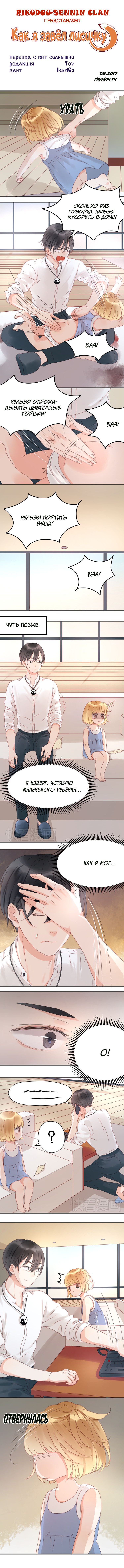 Манга Как я завёл лисичку - Глава 6 Страница 1