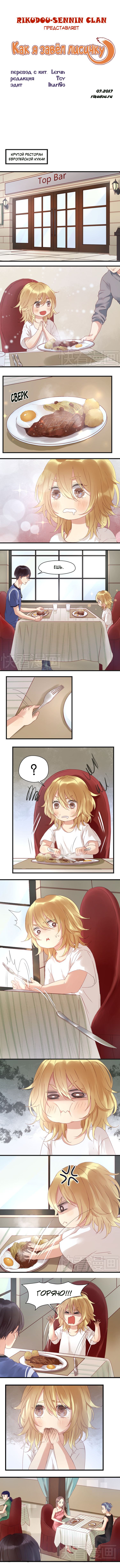 Манга Как я завёл лисичку - Глава 4 Страница 1