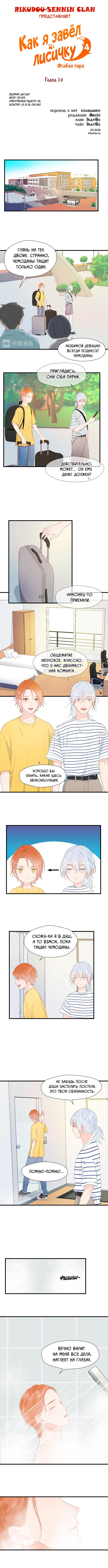 Манга Как я завёл лисичку - Глава 16 Страница 1