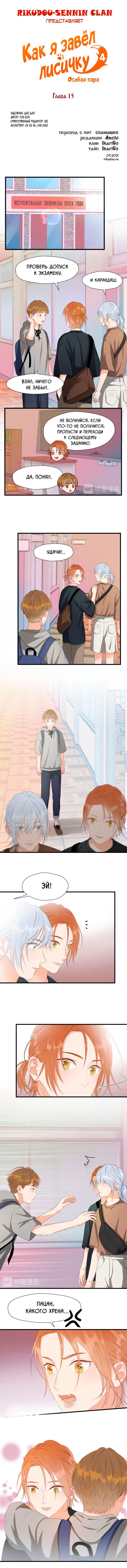 Манга Как я завёл лисичку - Глава 15 Страница 1