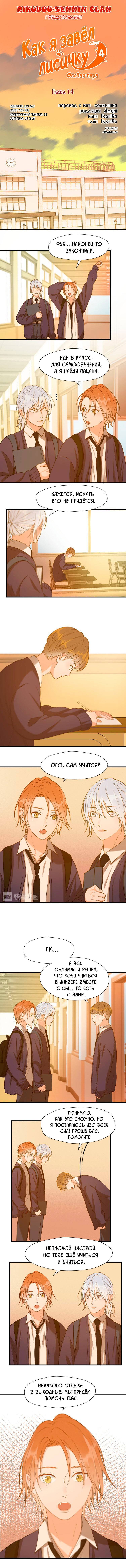 Манга Как я завёл лисичку - Глава 14 Страница 1