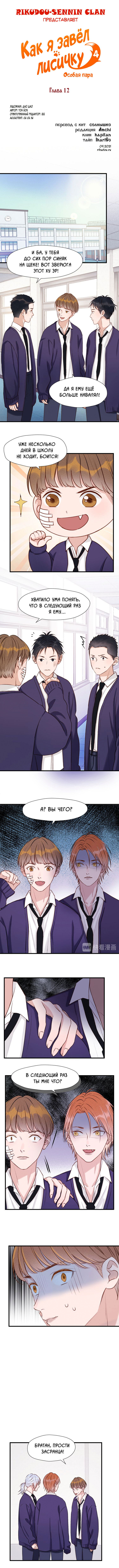 Манга Как я завёл лисичку - Глава 12 Страница 1