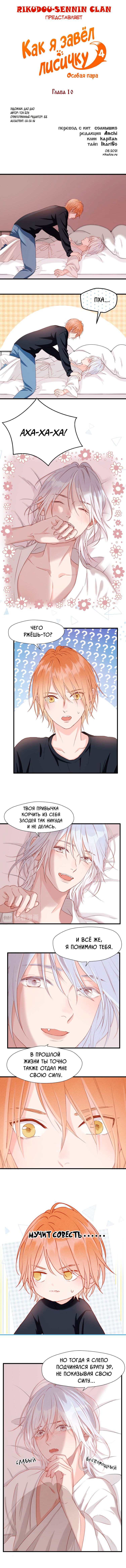 Манга Как я завёл лисичку - Глава 10 Страница 1