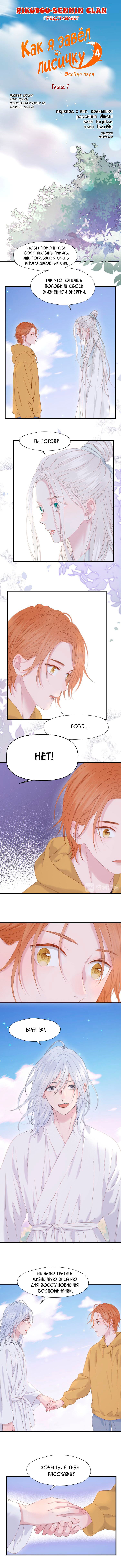 Манга Как я завёл лисичку - Глава 7 Страница 1