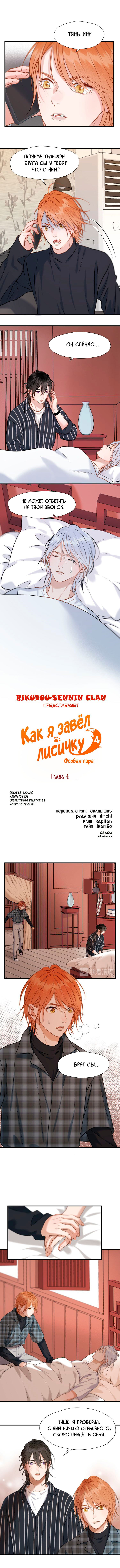 Манга Как я завёл лисичку - Глава 4 Страница 1