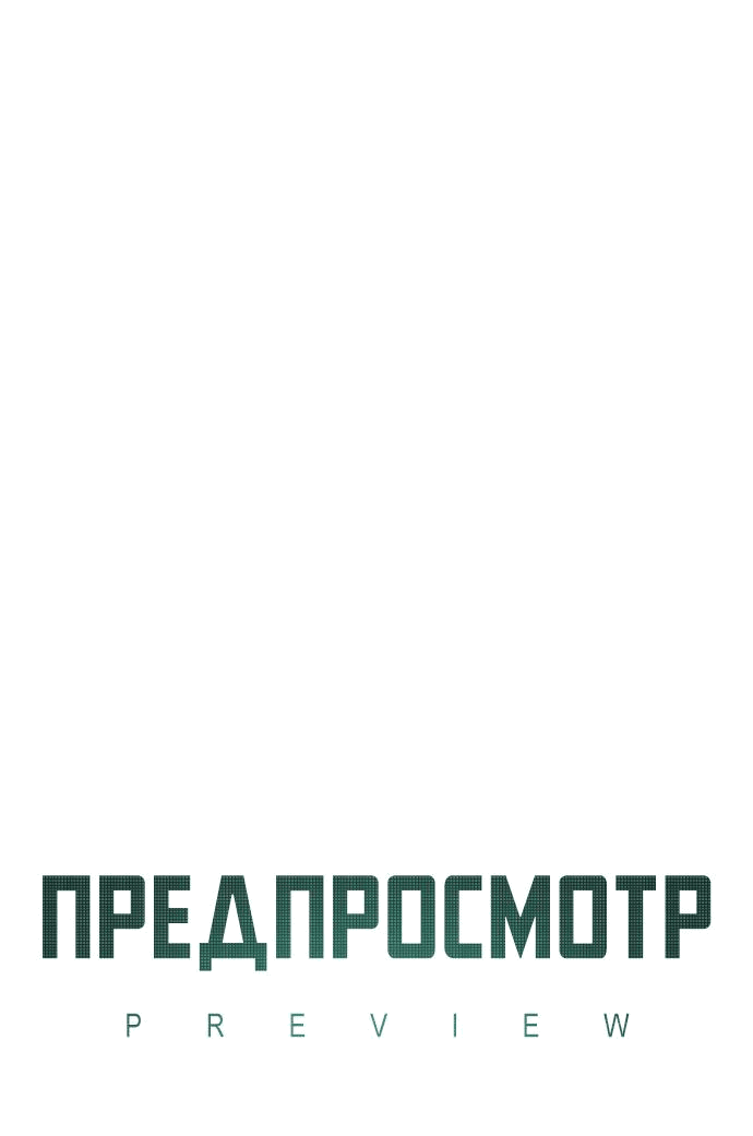 Манга Предпросмотр - Глава 46 Страница 8