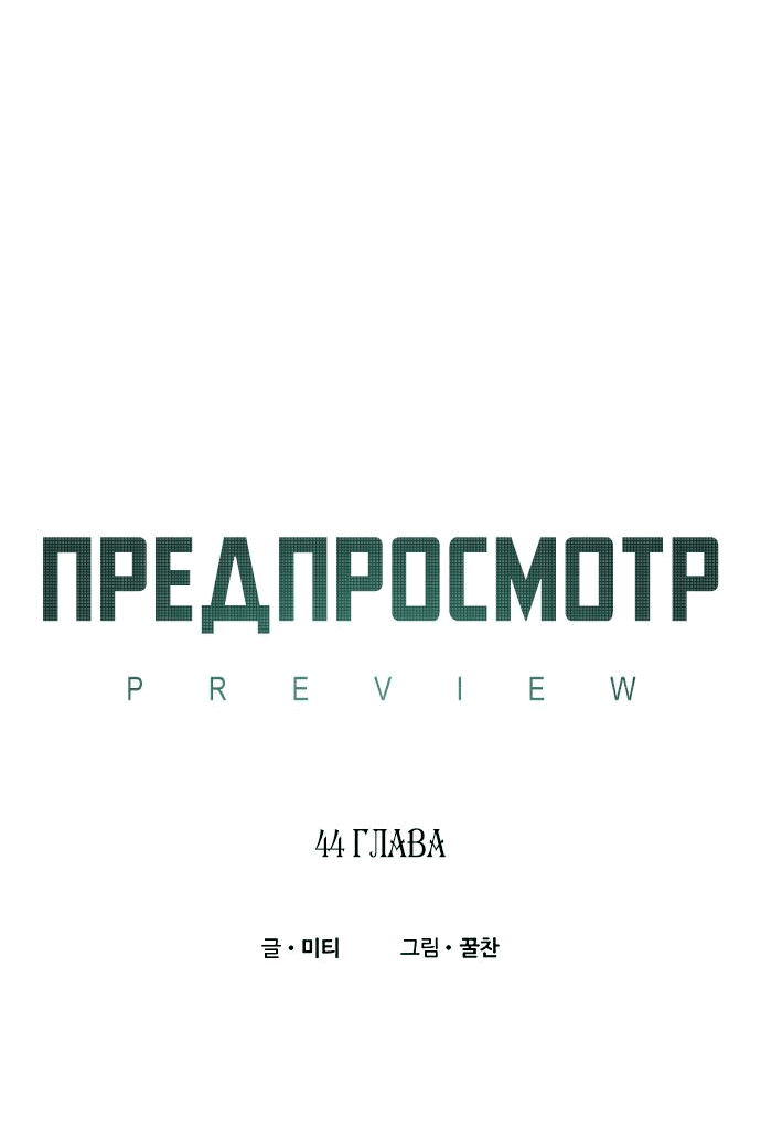 Манга Предпросмотр - Глава 44 Страница 11