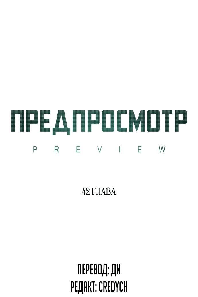 Манга Предпросмотр - Глава 42 Страница 4